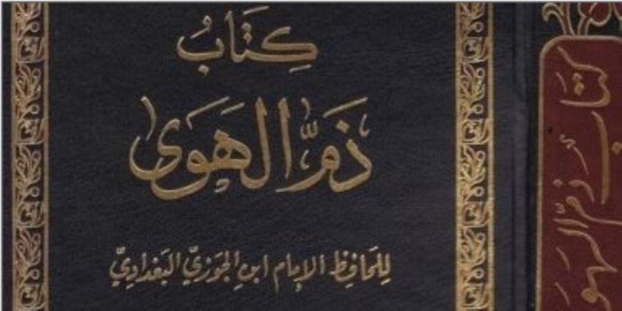 كتب VS الشذوذ.. ماذا قال ابن الجوزي في ذم الهوى؟ - اخبارك الان