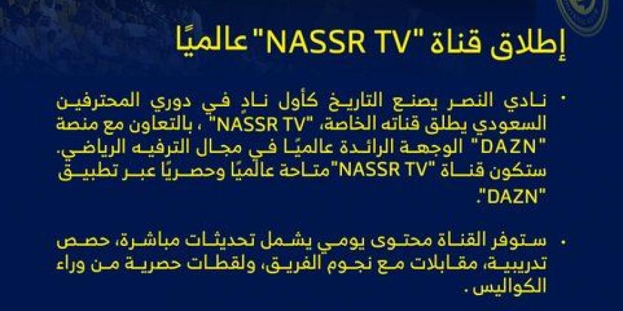 15 أكتوبر الجاري.. شركة نادي النصر السعودي تعلن إطلاق قناة "NASSR TV" عالميًا - اخبارك الان