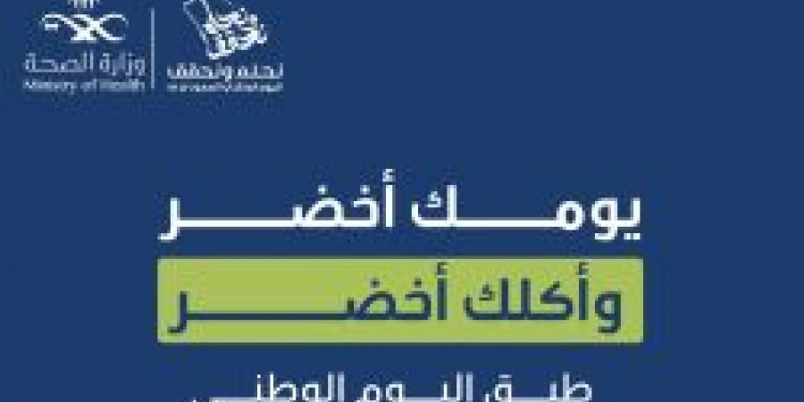 يومك أخضر وأكلك أخضر .. طبق اليوم الوطني من حساب عش بصحة - اخبارك الان