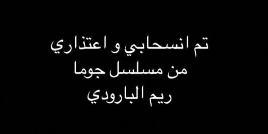 ريم البارودي تعلن انسحابها من مسلسل «جوما» بطولة ميرفت أمين - اخبارك الان