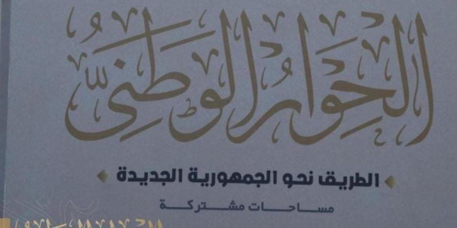 الحوار الوطني: مصر دوما كانت وستظل قبلة السلام وموطنه - اخبارك الان