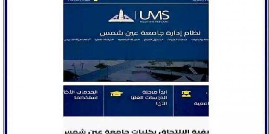 طريقة دفع مصاريف جامعة عين شمس إلكترونيا.. اعرف التفاصيل - اخبارك الان