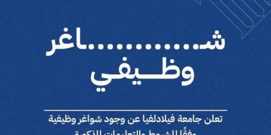 جامعة فيلادلفيا بحاجة لتعيين اعضاء هيئة تدريسية - اخبارك الان