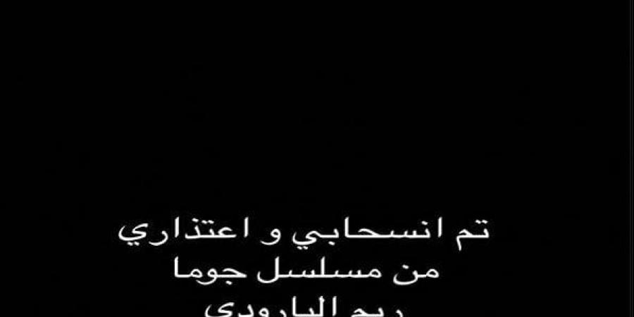 ريم البارودي تعلن انسحابها من «جوما» لـ ميرفت أمين - اخبارك الان