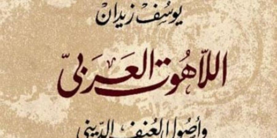 أبرزها «ضد التعصب» و«اللاهوت العربي».. كتب تحارب التطرف وتواجه الإرهاب - اخبارك الان