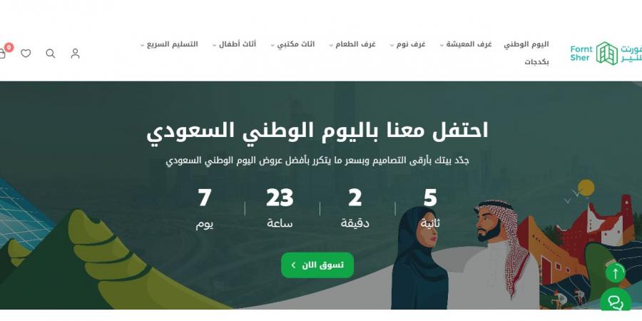 عروض فورنتشير للأثاث بـ مناسبة اليوم الوطني السعودي 94 خصومات هائلة "إستفيد بالعروض و إشتري من المتجر الإلكتروني من هنا" - اخبارك الان