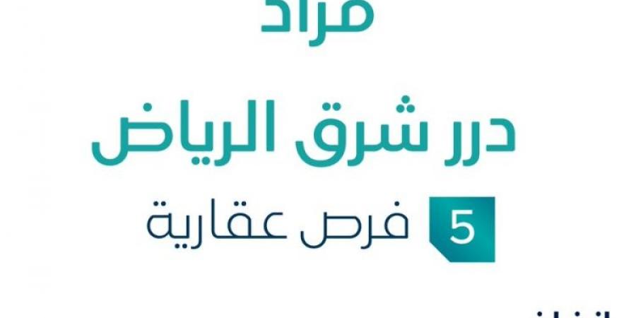 5 فرص عقارية .. مزاد عقاري جديد من مؤسسة مشعل عبدالله محمد الزبن للتجارة في الرياض - اخبارك الان