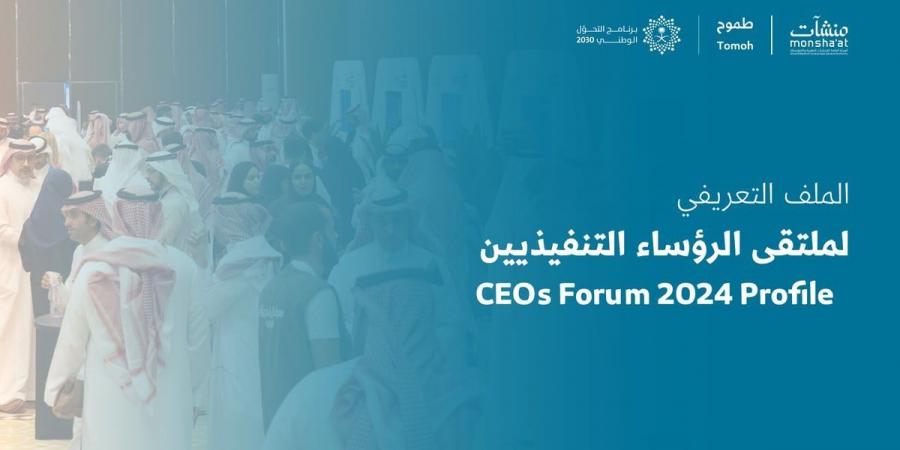 ملتقى الرؤساء التنفيذيين 2024 ينطلق في الرياض لتعزيز فرص التعاون بين المنشآت متسارعة النمو والشركاء - اخبارك الان