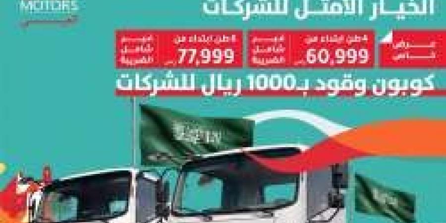 عروض JAC Motors علي الشاحنات للشركات والمؤسسات بـ مناسبة اليوم الوطني السعودي 94 " أسعار تبدأ من 60 ألف ريال وكوبون هدية إضافي" تفاصيل العروض من هنا - اخبارك الان