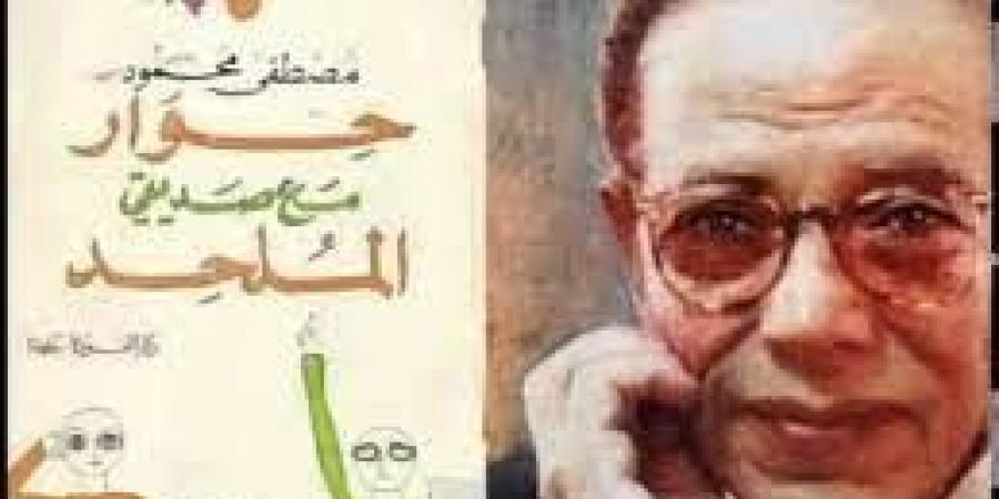 مصطفى محمود رسم طريق النور بمشرط جراح.. قراءة في كتاب «حوار مع صديقي الملحد» - اخبارك الان