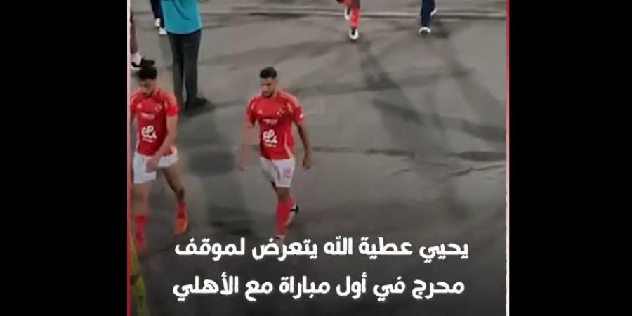 رد فعل يحيى عطية الله بعد تألقه في مباراة الأهلي وجورماهيا الكيني في دوري أبطال أفريقيا| فيديو - اخبارك الان