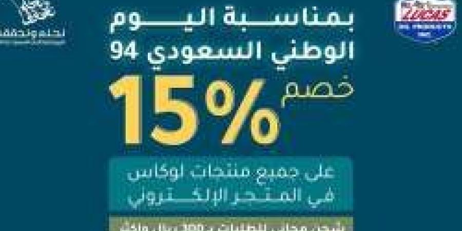 عروض مراكز لوكاس أويل لخدمات السيارات بـ مناسبة اليوم السعودي 94 "إستفيد بالعروض وتسوق عبر المتجر الإلكتروني من هنا" - اخبارك الان