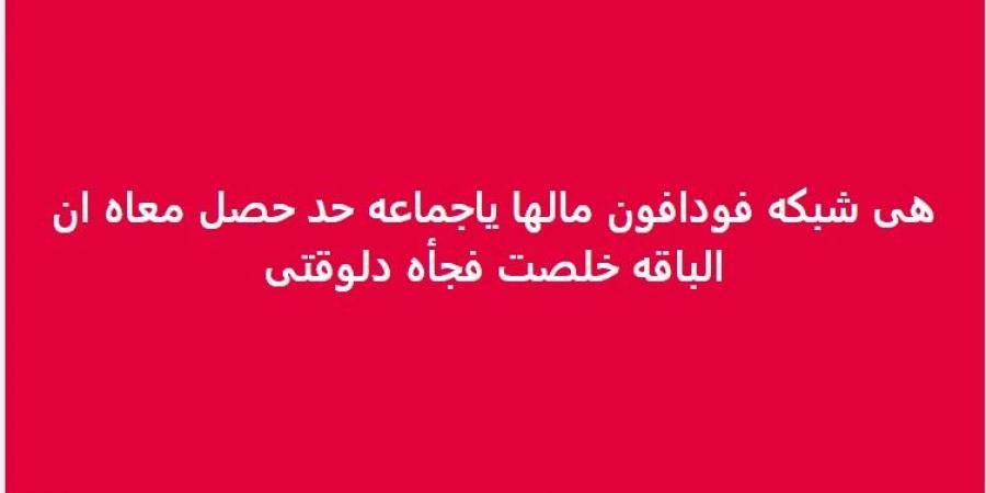 ضجة على السوشيال ميديا.. عطل بشبكة فودافون يسحب الرصيد من العملاء - اخبارك الان