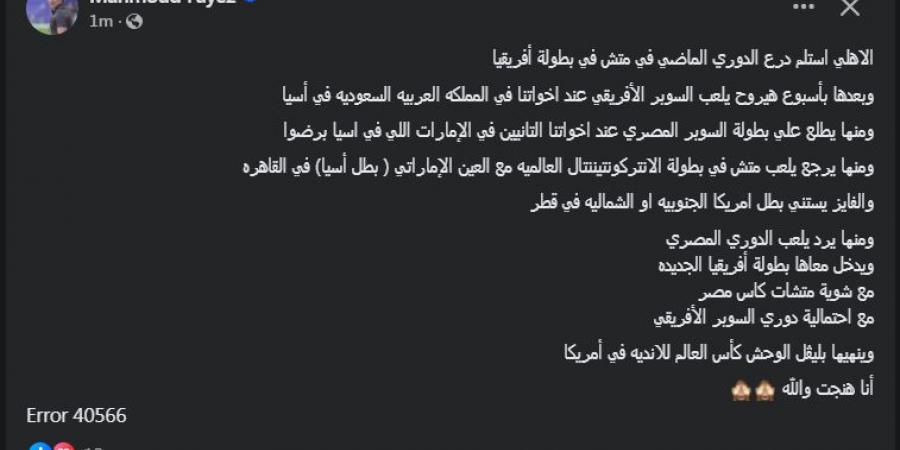 "أنا هنجت والله".. محمود فايز مدرب منتخب مصر السابق يتغني بالنادي الأهلي (صور) - اخبارك الان