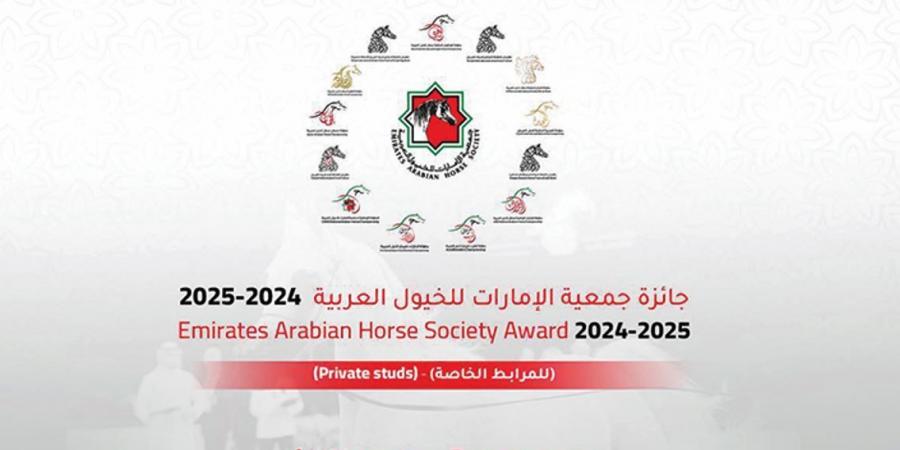 إطلاق جائزة جمعية الإمارات للخيول العربية «للمرابط الخاصة» للموسم 2024 - 2025 - اخبارك الان