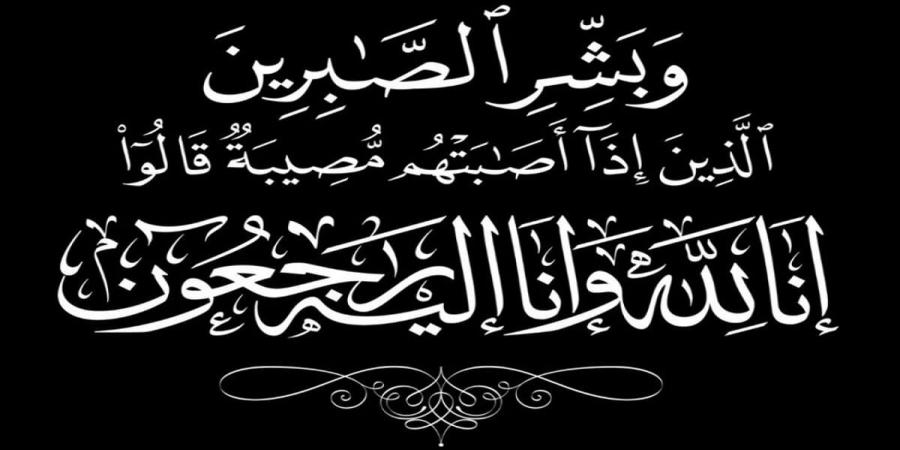 عائلة "السلطان" تعزي في وفاة الشيخ "صالح الرميزان" - اخبارك الان