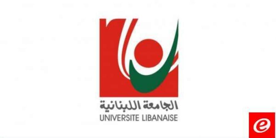 رئيس الجامعة اللبنانية: توقيف الدروس والأعمال الإدارية في الجامعة غدًا - اخبارك الان