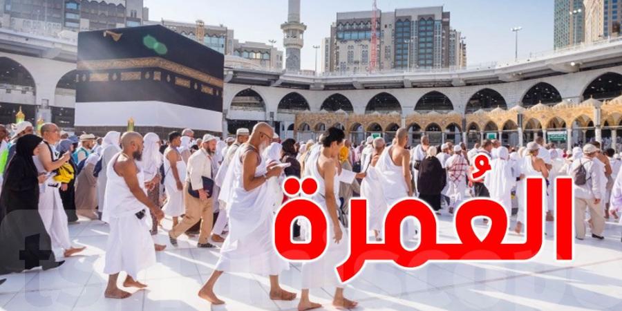 العمرة( العادية جدا) للتونسيين : الأسعار تتراوح بين 3،5 و5،5 ملايين - اخبارك الان