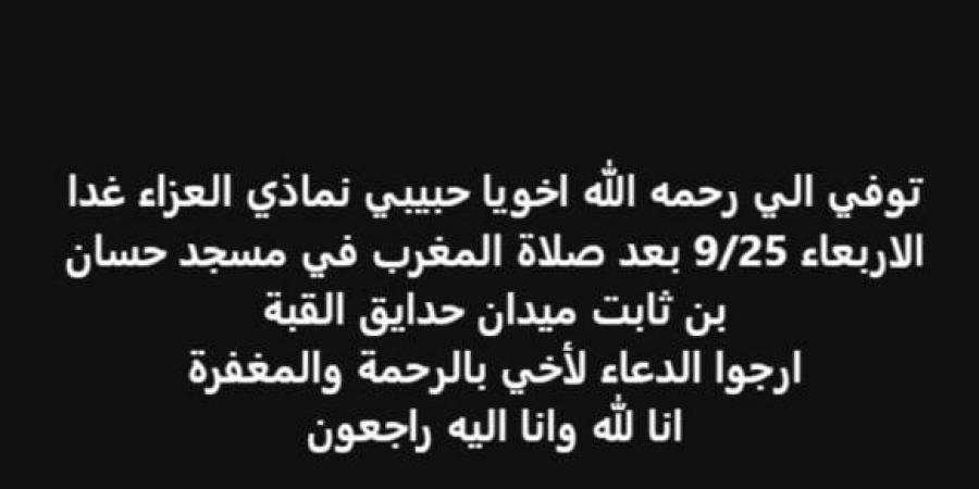 موعد ومكان عزاء شقيق الفنان إيساف (صورة) - اخبارك الان