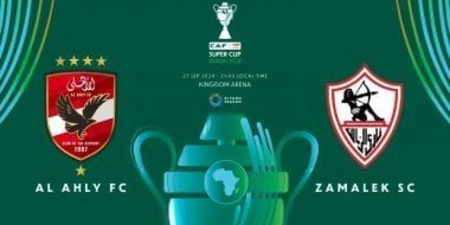 كاف يكشف شعار كأس السوبر الأفريقى بين الأهلى والزمالك - اخبارك الان