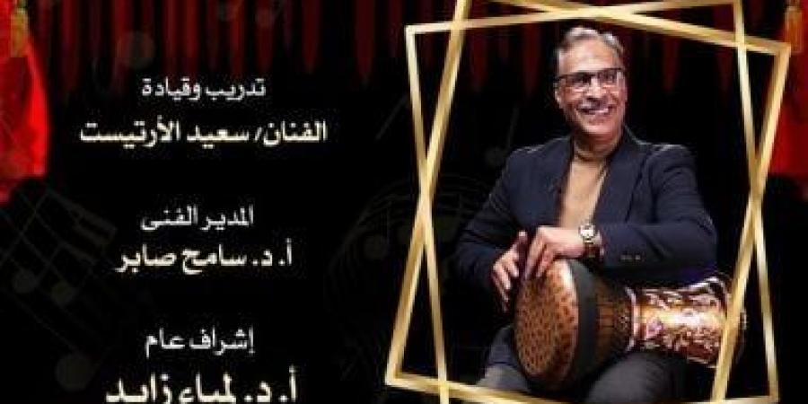 إيقاعات سعيد الأرتيست فى حفل تنمية المواهب بالأوبرا.. غدا - اخبارك الان