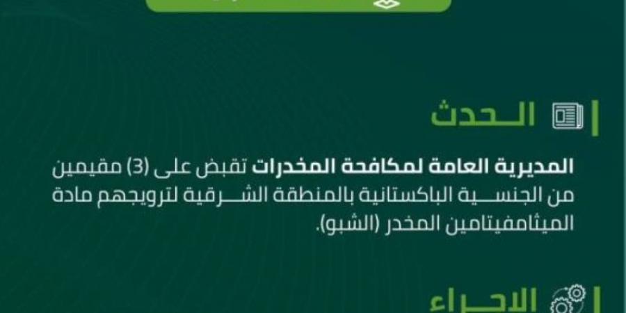 مكافحة المخدرات تقبض على (3) مقيمين لترويجهم مادة (الشبو) المخدر - اخبارك الان