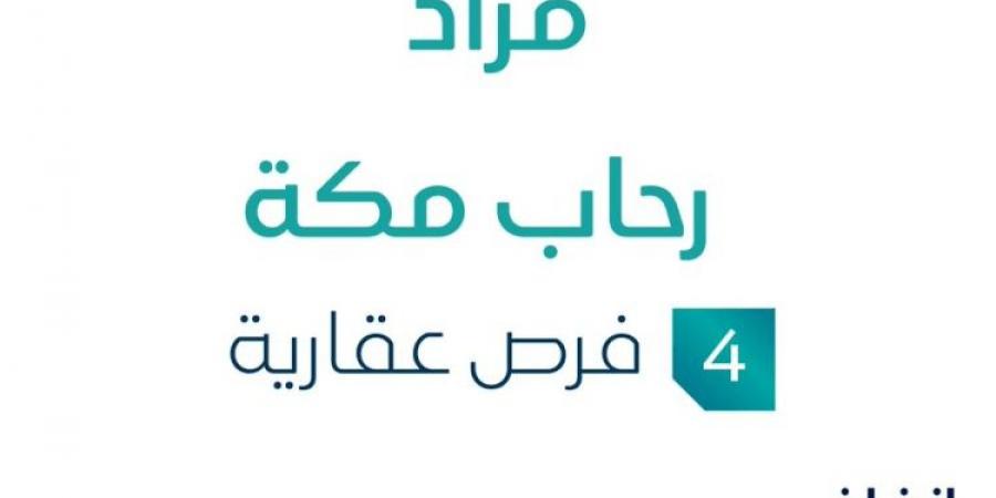 4 فرص عقارية .. مزاد عقاري جديد من مزايا الفضية في مكة المكرمة - اخبارك الان