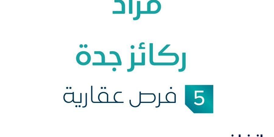 5 فرص عقارية .. مزاد عقاري جديد من شركة دار الأنوار العقارية في جدة - اخبارك الان