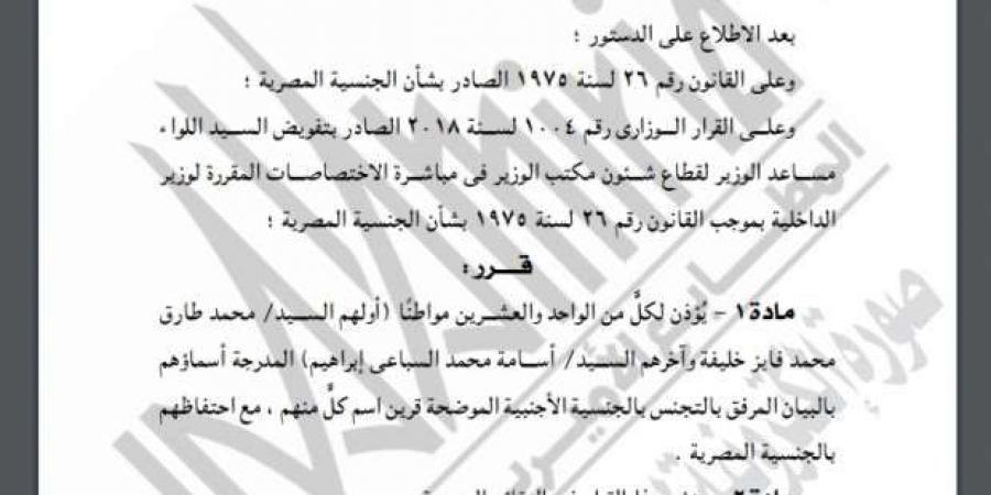 وزير الداخلية يسمح لـ21 مواطنا بالتجنيس بأجنبية مع الاحتفاظ بالمصرية - اخبارك الان