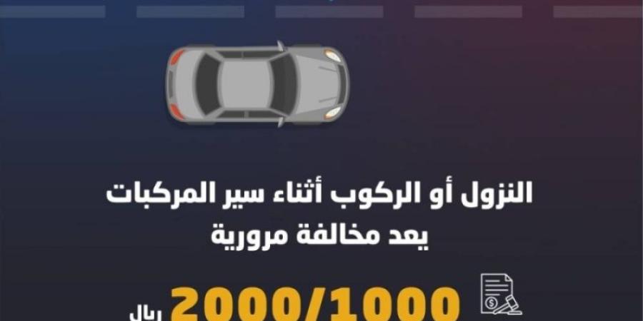 2000 ريال غرامة النزول والركوب أثناء سير المركبة - اخبارك الان