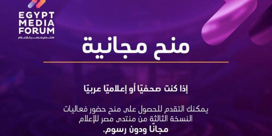 منتدي مصر للإعلام يكشف ضوابط حضور النسخة الثالثة ويدعو الإعلاميين للتسجيل قبل 15 نوفمبر - اخبارك الان