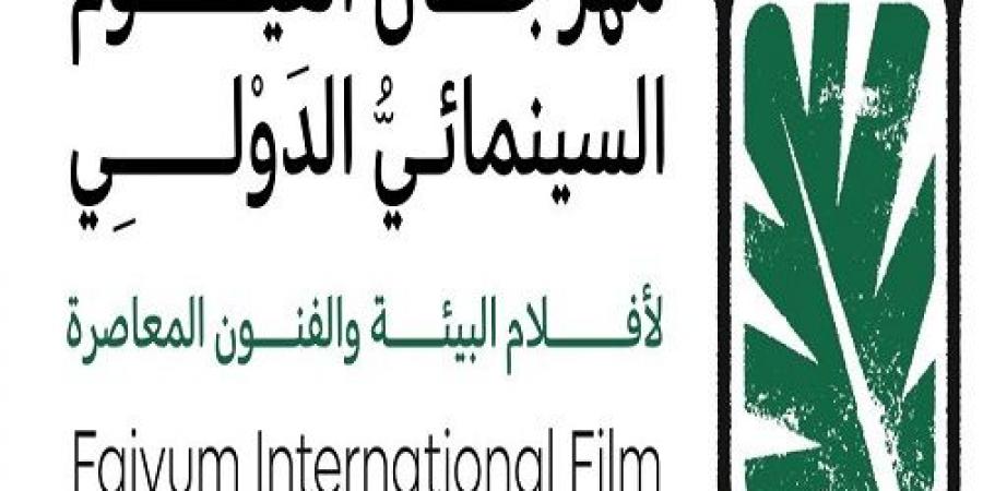 مهرجان الفيوم السينمائي ينظم ورش وندوات حول المياه وإعادة التدوير - اخبارك الان