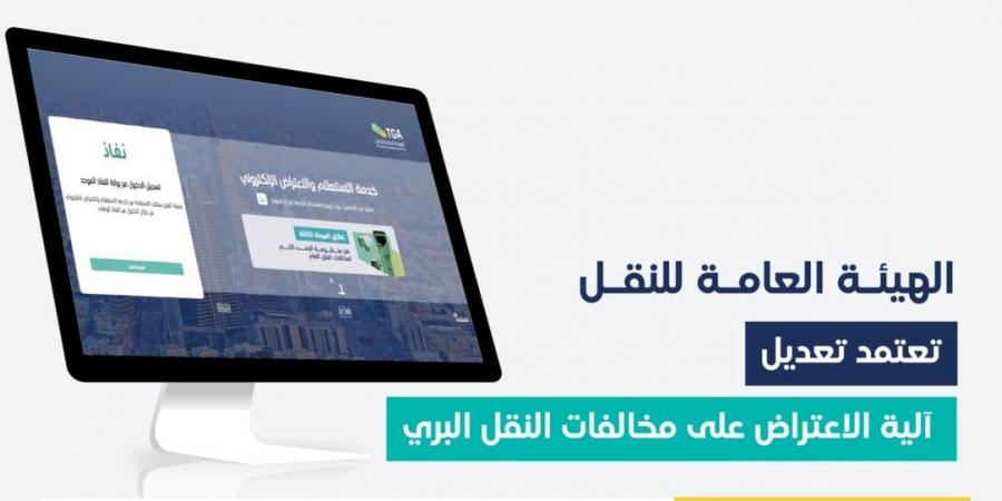 الهيئة العامة للنقل تعتمد تعديل آلية الاعتراض على مخالفات النقل البري - اخبارك الان