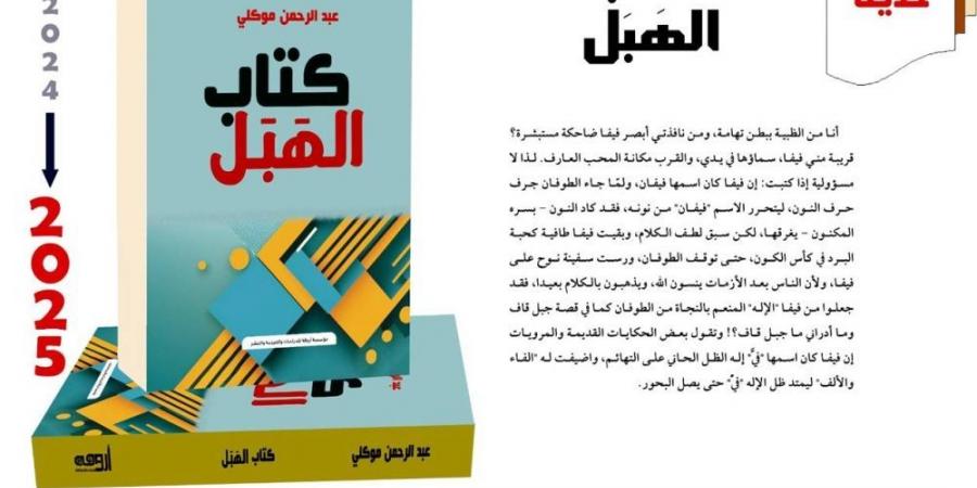 الموكلي يتفادى «جناية الأساطير» بـ «الهَبَل» - اخبارك الان