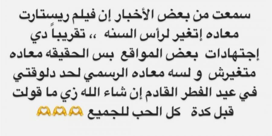 تامر حسني: فيلم ريستارت هينزل في عيد الفطر.. واخبار نزوله برأس السنة إشاعة - اخبارك الان