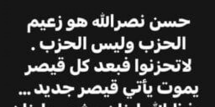 «سيأتي قيصر جديد».. عمرو عبد العزيز ينعى حسن نصر الله - اخبارك الان