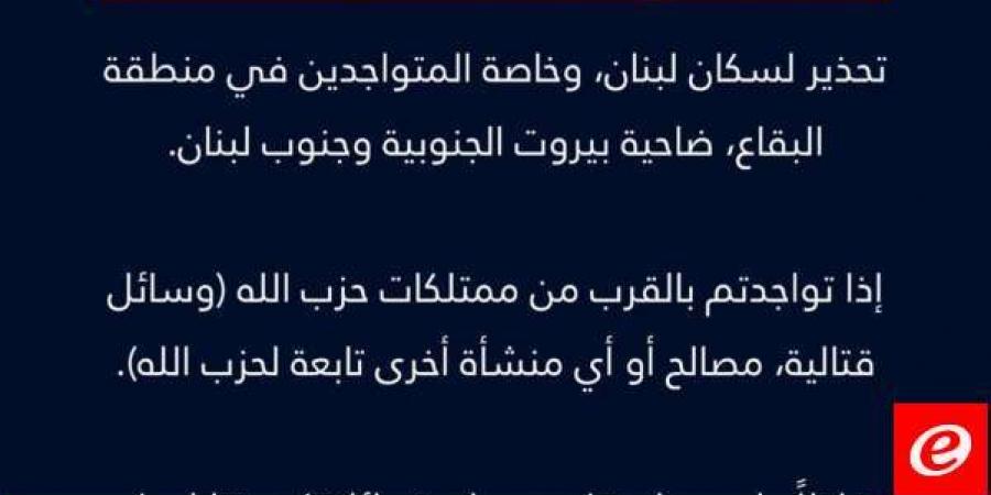 الجيش الاسرائيلي يوجه تحذيرا لسكان لبنان وخاصة المتواجدين في منطقة البقاع ضاحية بيروت الجنوبية وجنوب لبنان - اخبارك الان