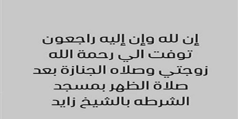 موعد ومكان جنازة زوجة إسماعيل فرغلي - اخبارك الان