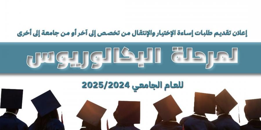 بدء تقديم طلبات إساءة الاختيار والانتقال بين التخصصات والجامعات - رابط - اخبارك الان