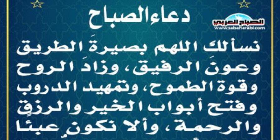 دعاء الصباحاليوم السبت، 28 سبتمبر 2024 08:34 صـ   منذ 41 دقيقة - اخبارك الان