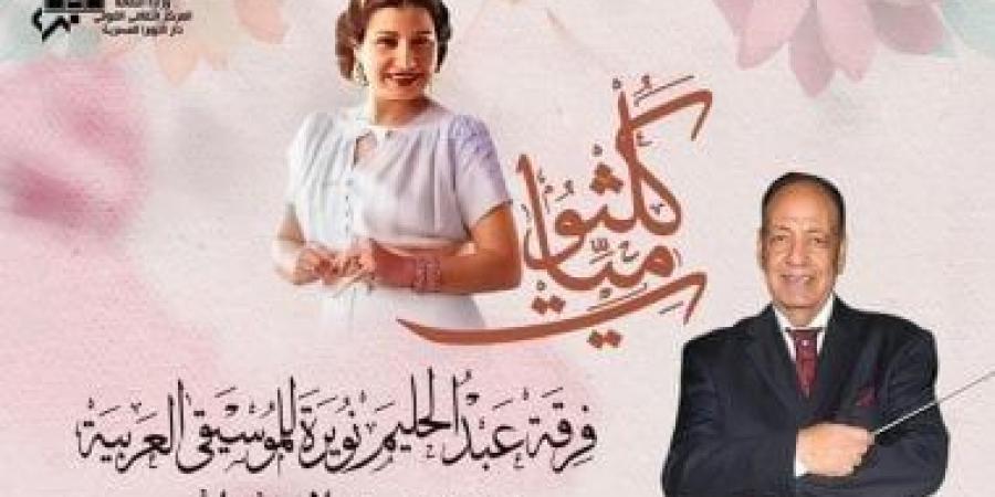 أعمال كوكب الشرق اليوم في معهد الموسيقى العربية - اخبارك الان