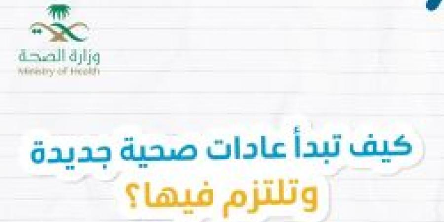 كيف تبدأ عادات صحية جديدة وتلتزم بها ؟ حساب عش بصحة يجيب حول ذلك - اخبارك الان