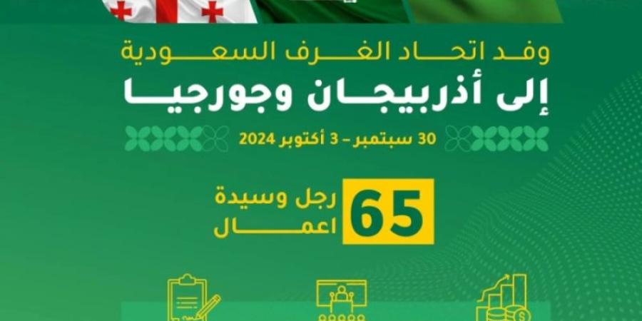 65 شركة سعودية تبحث في أذربيجان وجورجيا الفرص الاستثمارية - اخبارك الان