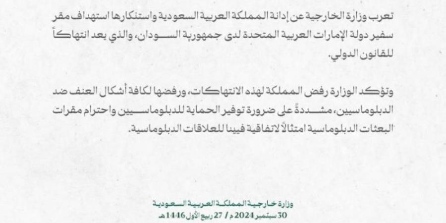 المملكة تدين وتستنكر استهداف مقر سفير دولة الإمارات العربية المتحدة لدى جمهورية السودان - اخبارك الان