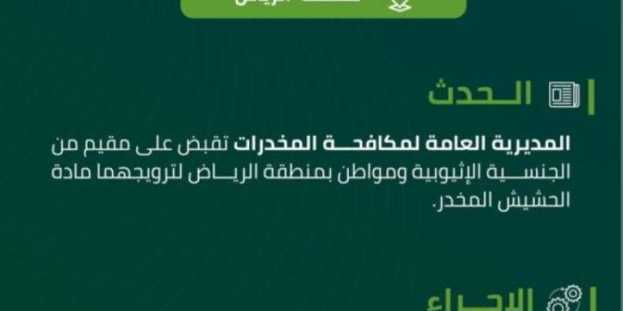 مكافحة المخدرات تقبض على شخصين بمنطقة الرياض لترويجهما مادة الحشيش المخدر - اخبارك الان