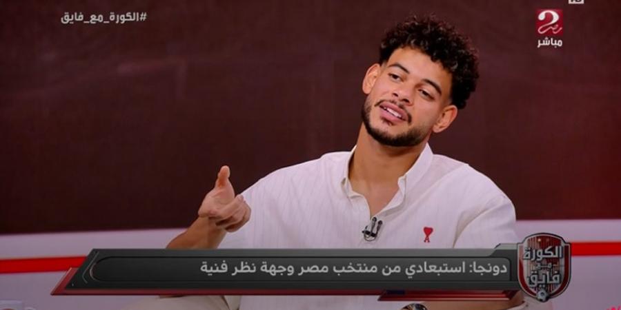 نبيل عماد دونجا: الأهلي كان يريد التعاقد معي قبل انتقال للزمالك.. وناصر منسي أسطورة - اخبارك الان