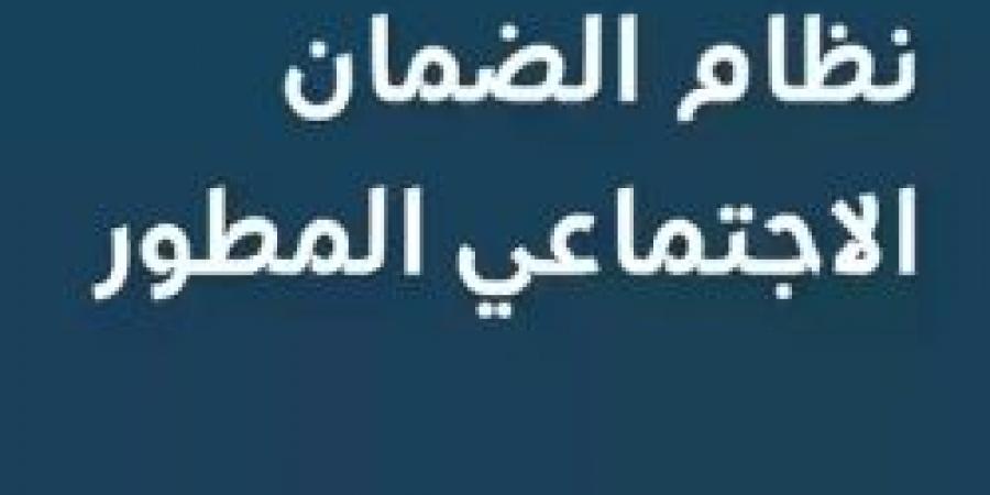 الضمان الاجتماعي المطور: دعم الأسر المستحقة وشروط الحد المانع  ودوره في تحديد الاستحقاق - اخبارك الان