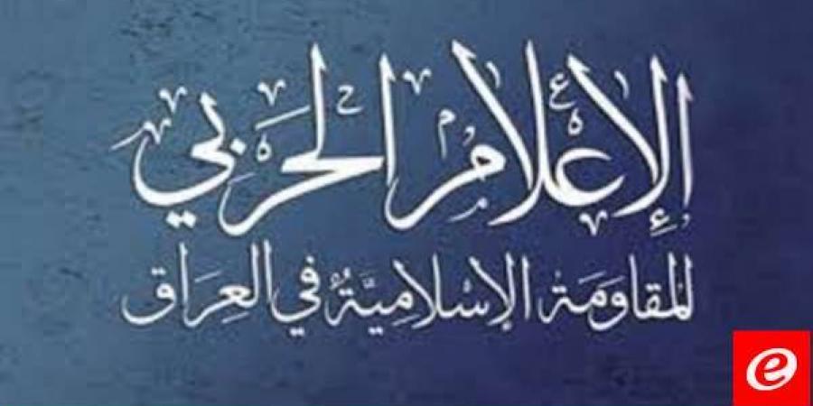 المقاومة العراقية: عملية استهداف قاعدة عين الأسد التي أعلن عنها الأميركي هي عمل مشبوه قد يكون لجماعة مرتبطة بالاميركي نفسه - اخبارك الان