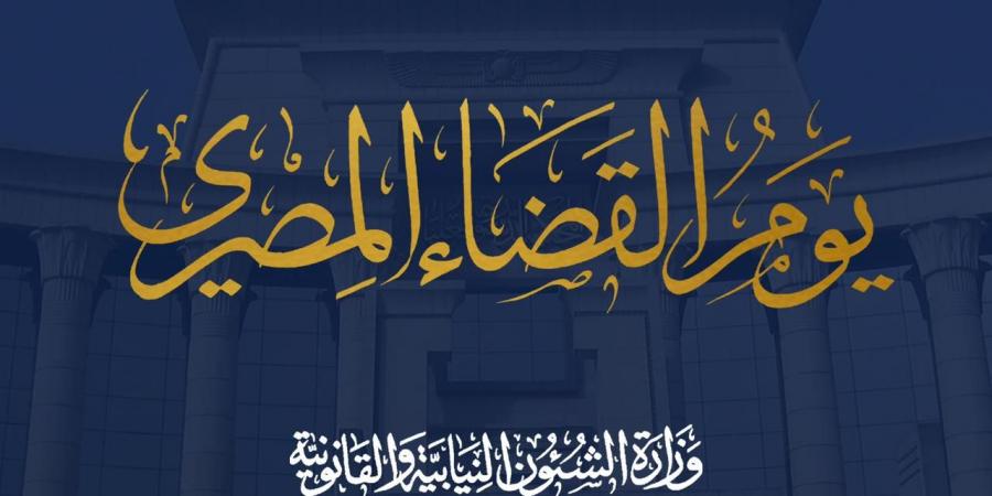 أرسوا قيمة الديمقراطية والحرية.. وزارة المجالس النيابية تهنئ قضاة مصر بيوم القضاء المصري - اخبارك الان