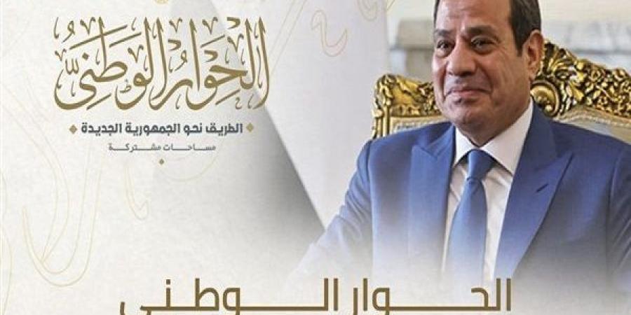 بناء على توجيهات الرئيس.. الحوار الوطني يولي أولوية قصوى لقضايا الأمن القومي والسياسة الخارجية  - اخبارك الان